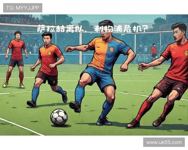 利物浦内斗加剧暗流涌动危机四伏