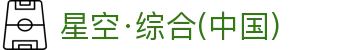 星空综合（中国大陆）-官方网站