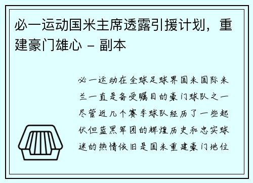 必一运动国米主席透露引援计划，重建豪门雄心 - 副本