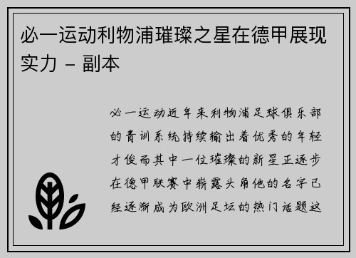 必一运动利物浦璀璨之星在德甲展现实力 - 副本