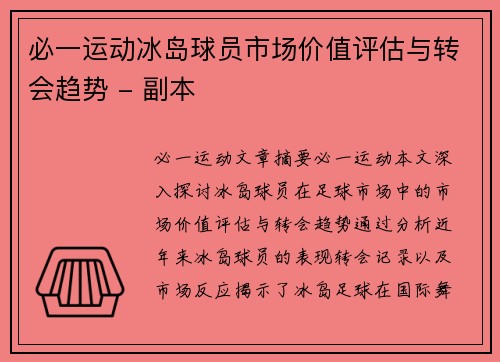 必一运动冰岛球员市场价值评估与转会趋势 - 副本