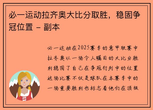 必一运动拉齐奥大比分取胜，稳固争冠位置 - 副本