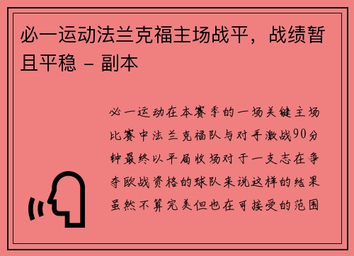 必一运动法兰克福主场战平，战绩暂且平稳 - 副本