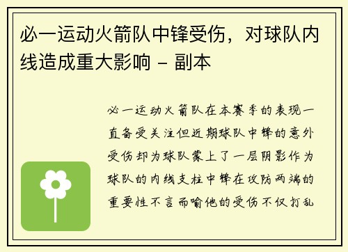 必一运动火箭队中锋受伤，对球队内线造成重大影响 - 副本