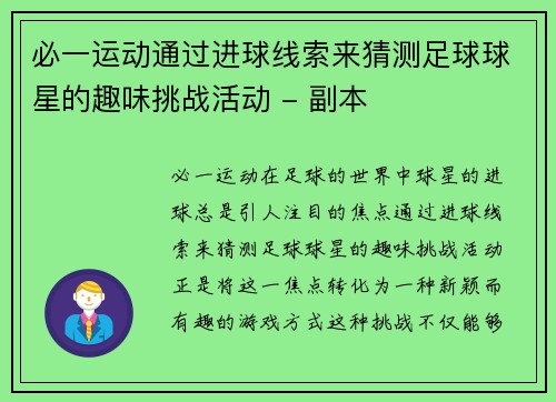 必一运动通过进球线索来猜测足球球星的趣味挑战活动 - 副本