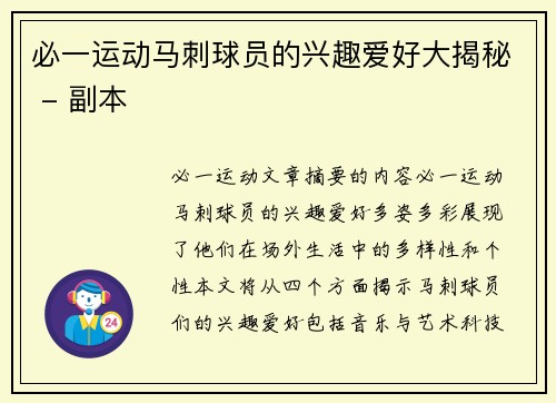 必一运动马刺球员的兴趣爱好大揭秘 - 副本