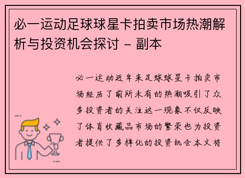 必一运动足球球星卡拍卖市场热潮解析与投资机会探讨 - 副本
