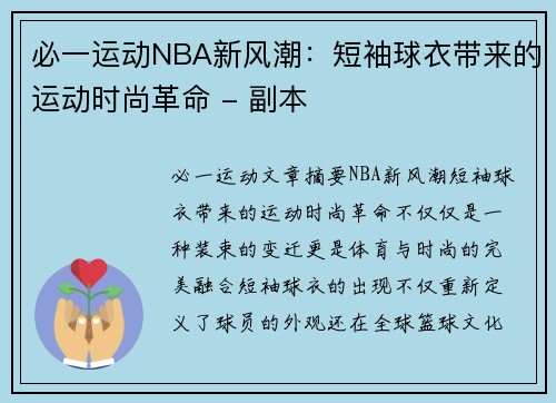 必一运动NBA新风潮：短袖球衣带来的运动时尚革命 - 副本