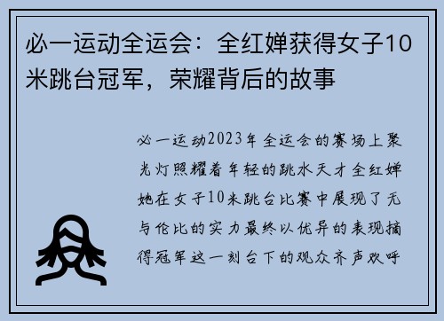 必一运动全运会：全红婵获得女子10米跳台冠军，荣耀背后的故事