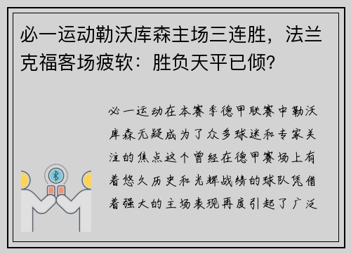 必一运动勒沃库森主场三连胜，法兰克福客场疲软：胜负天平已倾？