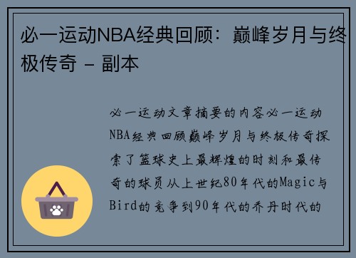 必一运动NBA经典回顾：巅峰岁月与终极传奇 - 副本
