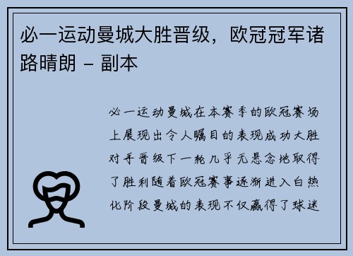 必一运动曼城大胜晋级，欧冠冠军诸路晴朗 - 副本