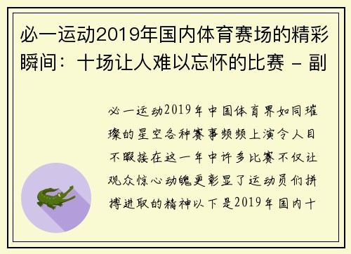 必一运动2019年国内体育赛场的精彩瞬间：十场让人难以忘怀的比赛 - 副本 - 副本