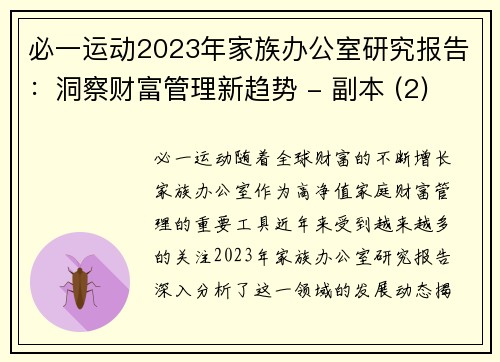 必一运动2023年家族办公室研究报告：洞察财富管理新趋势 - 副本 (2)
