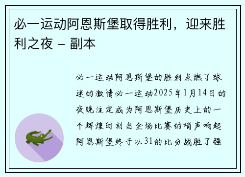 必一运动阿恩斯堡取得胜利，迎来胜利之夜 - 副本