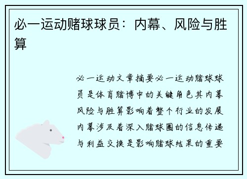 必一运动赌球球员：内幕、风险与胜算