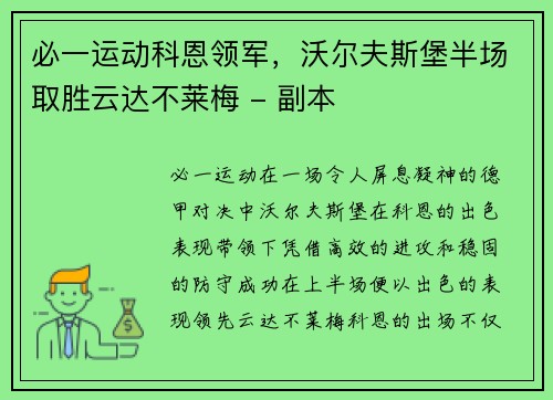 必一运动科恩领军，沃尔夫斯堡半场取胜云达不莱梅 - 副本