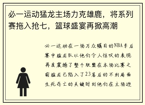 必一运动猛龙主场力克雄鹿，将系列赛拖入抢七，篮球盛宴再掀高潮