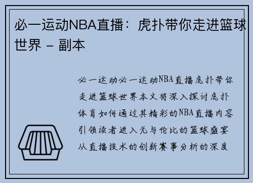 必一运动NBA直播：虎扑带你走进篮球世界 - 副本