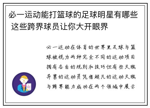 必一运动能打篮球的足球明星有哪些 这些跨界球员让你大开眼界