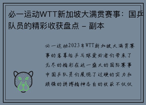 必一运动WTT新加坡大满贯赛事：国乒队员的精彩收获盘点 - 副本