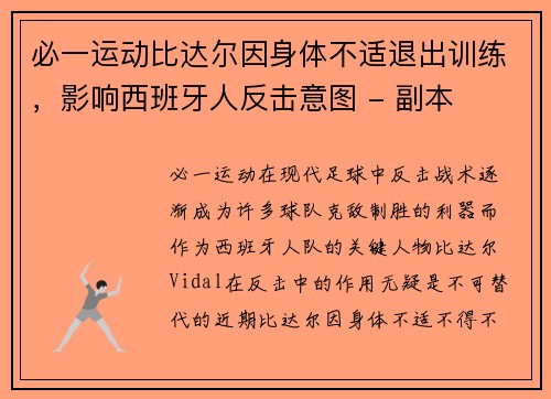 必一运动比达尔因身体不适退出训练，影响西班牙人反击意图 - 副本