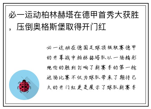 必一运动柏林赫塔在德甲首秀大获胜，压倒奥格斯堡取得开门红