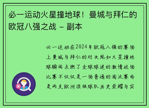 必一运动火星撞地球！曼城与拜仁的欧冠八强之战 - 副本
