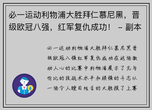 必一运动利物浦大胜拜仁慕尼黑，晋级欧冠八强，红军复仇成功！ - 副本