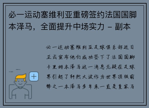 必一运动塞维利亚重磅签约法国国脚本泽马，全面提升中场实力 - 副本