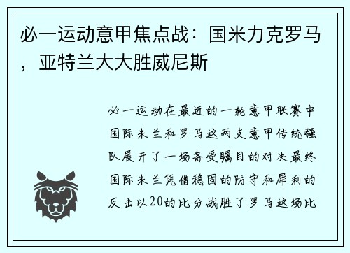 必一运动意甲焦点战：国米力克罗马，亚特兰大大胜威尼斯