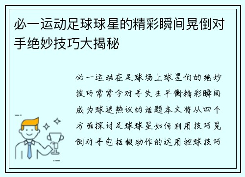 必一运动足球球星的精彩瞬间晃倒对手绝妙技巧大揭秘