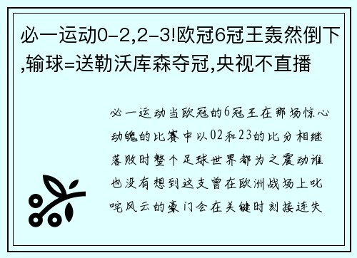 必一运动0-2,2-3!欧冠6冠王轰然倒下,输球=送勒沃库森夺冠,央视不直播