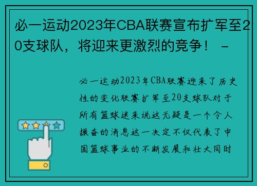 必一运动2023年CBA联赛宣布扩军至20支球队，将迎来更激烈的竞争！ - 副本