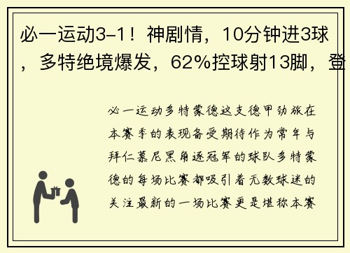 必一运动3-1！神剧情，10分钟进3球，多特绝境爆发，62%控球射13脚，登顶榜首！ - 副本 (2)