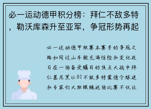 必一运动德甲积分榜：拜仁不敌多特，勒沃库森升至亚军，争冠形势再起变化 - 副本