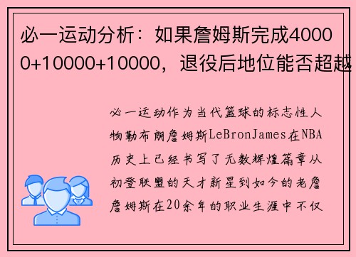 必一运动分析：如果詹姆斯完成40000+10000+10000，退役后地位能否超越篮球历史传奇？