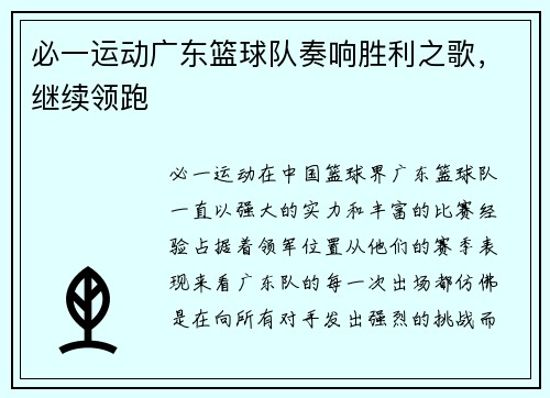 必一运动广东篮球队奏响胜利之歌，继续领跑