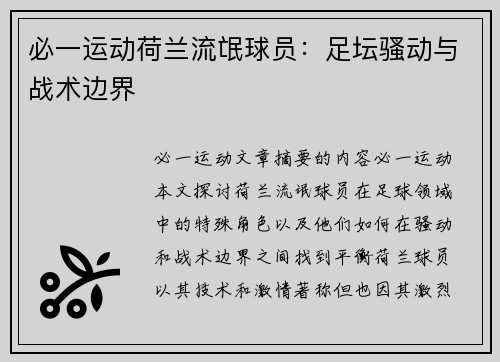 必一运动荷兰流氓球员：足坛骚动与战术边界