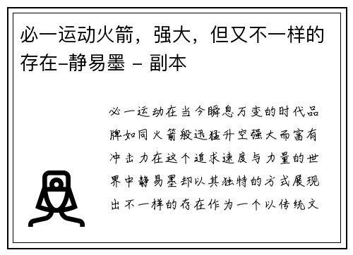 必一运动火箭，强大，但又不一样的存在-静易墨 - 副本