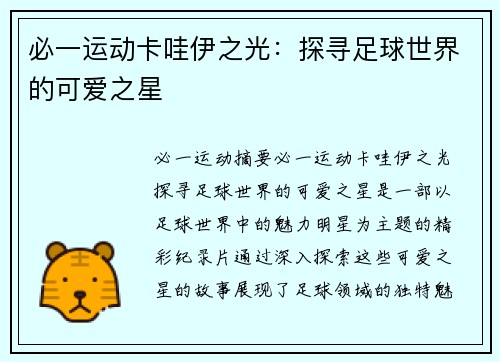 必一运动卡哇伊之光：探寻足球世界的可爱之星