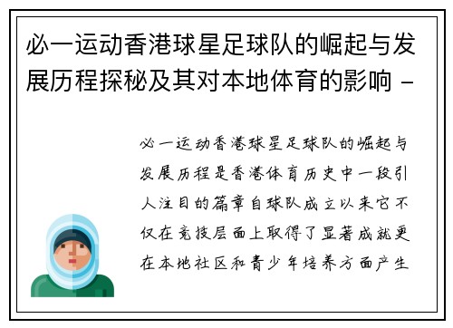 必一运动香港球星足球队的崛起与发展历程探秘及其对本地体育的影响 - 副本