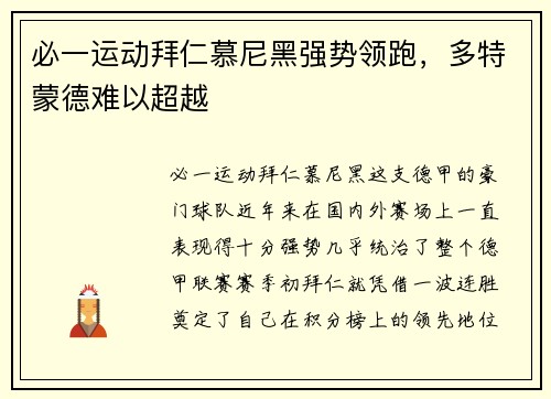 必一运动拜仁慕尼黑强势领跑，多特蒙德难以超越