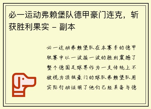 必一运动弗赖堡队德甲豪门连克，斩获胜利果实 - 副本