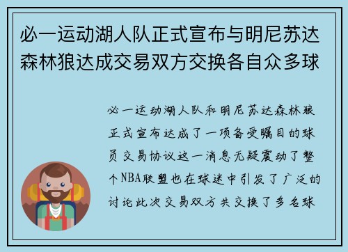 必一运动湖人队正式宣布与明尼苏达森林狼达成交易双方交换各自众多球员交易有望改善球队阵容 - 副本