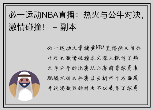 必一运动NBA直播：热火与公牛对决，激情碰撞！ - 副本