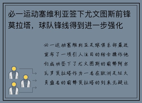 必一运动塞维利亚签下尤文图斯前锋莫拉塔，球队锋线得到进一步强化
