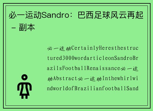必一运动Sandro：巴西足球风云再起 - 副本