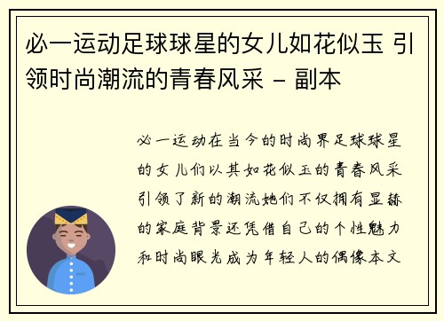 必一运动足球球星的女儿如花似玉 引领时尚潮流的青春风采 - 副本