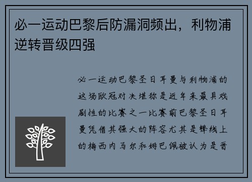 必一运动巴黎后防漏洞频出，利物浦逆转晋级四强